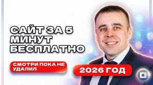 Как создать сайт бесплатно за 5 минут в 2026 году
