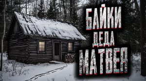 Байки деда Матвея. Страшные истории на ночь. Мистика. Страшилки на ночь.