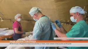 Военные медики рассказали о том, как они спасали бойцов