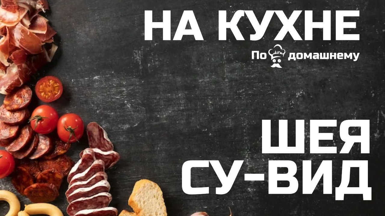 Шея су-вид. Приготовление свиной шеи в су-вид. #сувид #свинаяшея #рецепты смотреть онлайн
