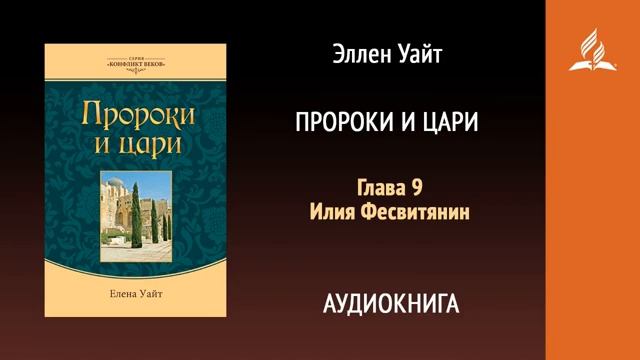 Глава 9. Илия Фесвитянин. Пророки и цари. | Эллен Уайт | Аудиокнига смотреть онлайн