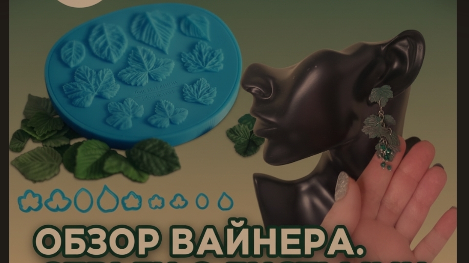 обзор Вайнера для листьев , серьги с листьями из полимерной глины