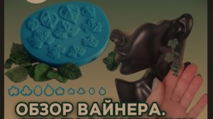 обзор Вайнера для листьев , серьги с листьями из полимерной глины