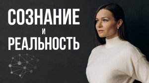 СОЗНАНИЕ и РЕАЛЬНОСТЬ: почему мысль материальна.