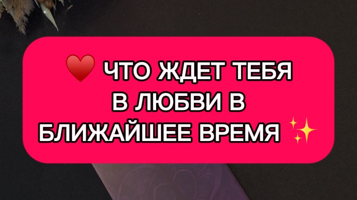 💫Что ждет тебя в любви совсем скоро♥️