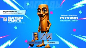 НЕ ШУТКА! КАК ПОЛУЧИТЬ СКИН ТУН ТУН САХУРА В ФОРТНАЙТ! НОВЫЙ БЕСПЛАТНЫЙ СКИН В ФОРТНАЙТ 2026!