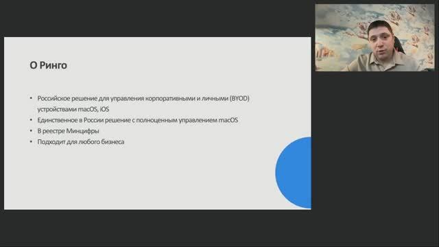 Вебинар "От хаоса к контролю управление корпоративным парком Apple c Ринго" смотреть онлайн
