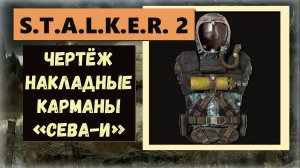 S.T.A.L.K.E.R.2: Heart of Chornobyl  Чертёж накладные карманы для комбинезона «СЕВА-И»