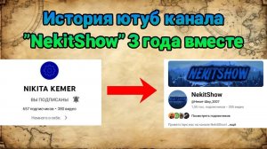 Документальный фильм История ютуб канала "NekitShow". 3 года вместе.