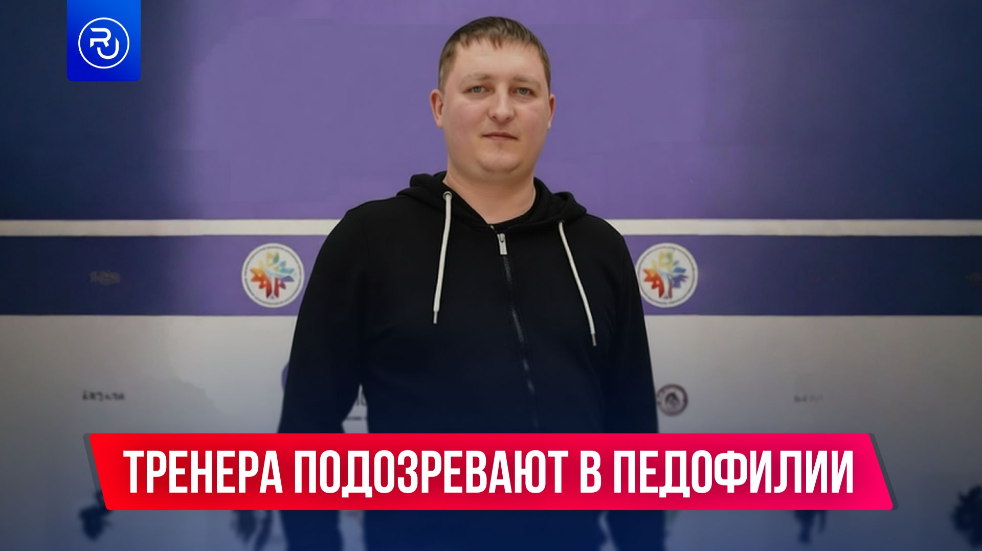 Тренера по фигурному катанию подозревают в педофилии смотреть онлайн