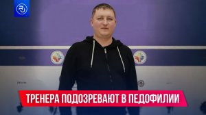 Тренера по фигурному катанию подозревают в педофилии