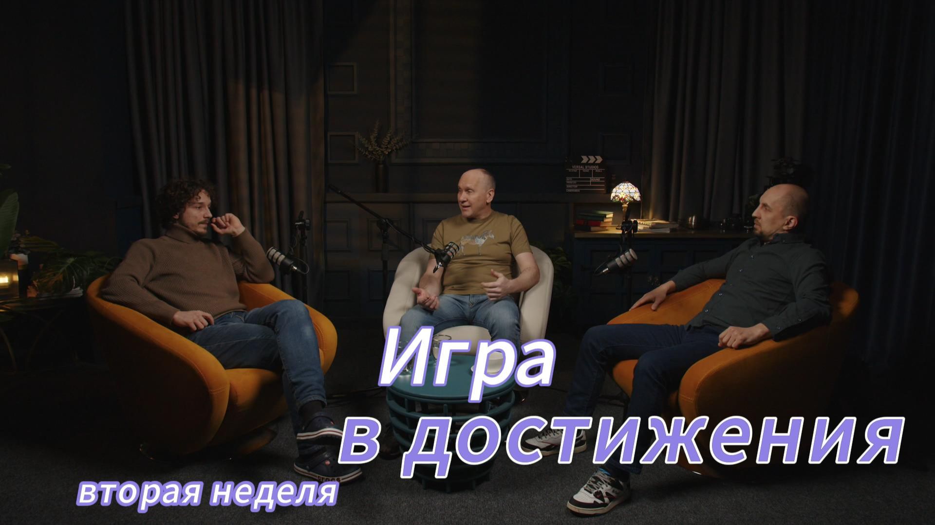 Игра. Вторая неделя