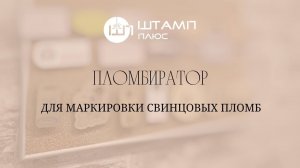 Пломбиратор