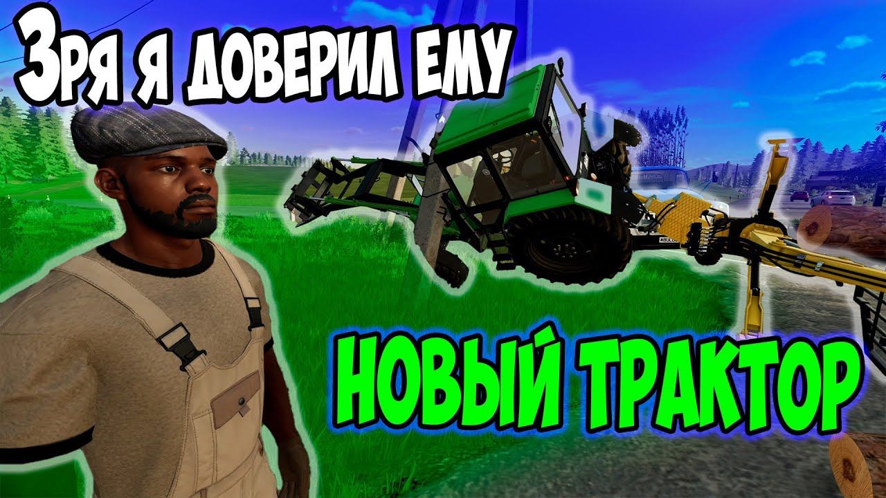 ВСЕ ПРОПАЛО, ДТП НА НОВОМ ТРАКТОРЕ Farming simulator 22
