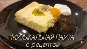 Творожная запеканка. Быстро, вкусно, весело✅