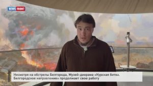 Музей-диорама «Курская битва. Белгородское направление» продолжает свою работу