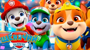 Щенячий Патруль Мультфильм | Щенячий Патруль Мультик для малышей | Развивающие игры Щенячий Патруль