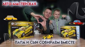 ЛЕГО-МАСТЕРСКАЯ | ПАПА И СЫН СОБИРАЕМ ВМЕСТЕ
