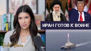 Иран готов к войне | Рэйчел Блевинс