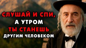 Послушай это перед сном и на утром Проснешься абсолютно Новым Человеком! Еврейская мудросит
