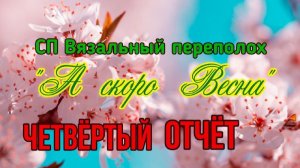 🧶💐🌞🌸 СП "Вязальный Переполох А скоро Весна" 💐🌞🌸🧶Четвёртый отчёт 🤩🤩🤩