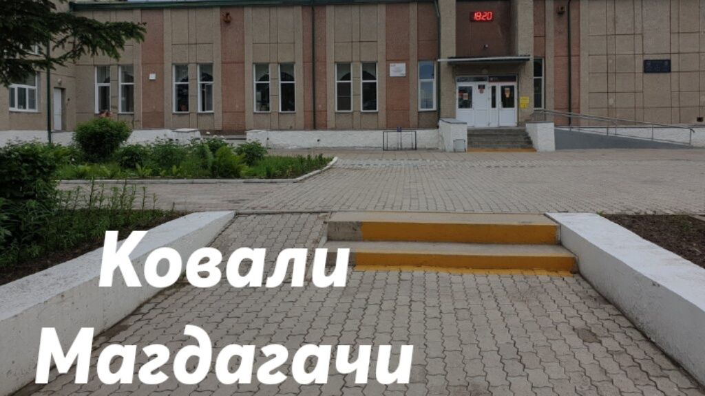 Ковали - Магдагачи