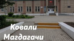 Ковали - Магдагачи