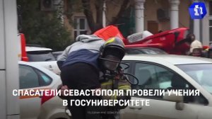 Спасатели Севастополя провели учения в госуниверситете