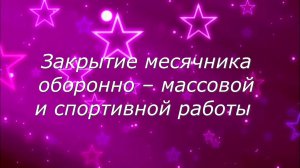 Стерлитамак  2026.Закрытие месячника оборонно – массовой и спортивной работы