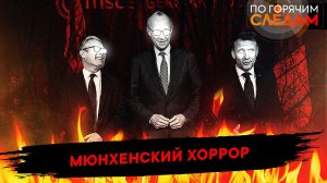 Мюнхенский хоррор