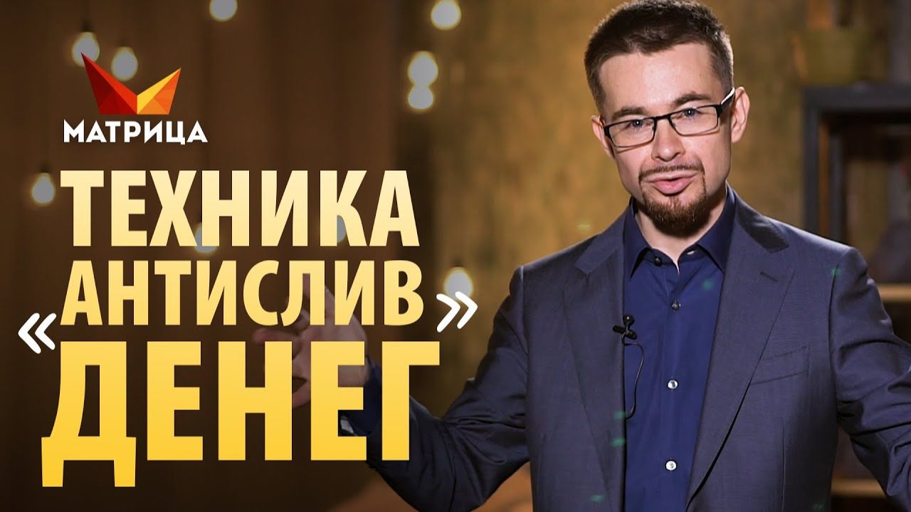 Почему деньги не приходят к вам? А если приходят деньги, вы их сливаете? смотреть онлайн