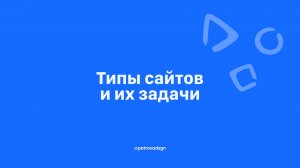 типы сайтов