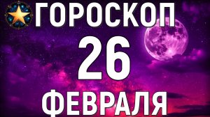 Гороскоп на 26 февраля 2026 года.