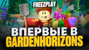 СДЕЛАЛ СВОЙ ОГОРОД В GARDEN HORIZONS! В РОБЛОКС | GARDENHORIZONS ROBLOX 2026 | РОБЛОКС ГРОВ ХОРИЗОНС