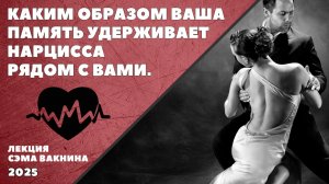 КАКИМ ОБРАЗОМ ВАША ПАМЯТЬ УДЕРЖИВАЕТ НАРЦИССА РЯДОМ С ВАМИ?