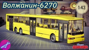 Волжанин-6270 1:43 Наши автобусы No79 / Modimio
