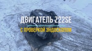 Видео Проверки Эндоскопом Двигатель Опель Зафира 2.2 с Маркировкой Z22SE