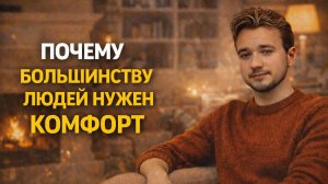 Почему большинству людей нужен комфорт