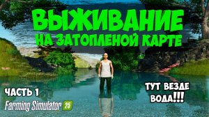 СПАСАЮ МИР ОТ ПОТОПА в Farming Simulator 25 / на карте  submerged sanctuary