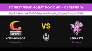 УГМК-Юниор (Екатеринбург) - Чеваката (Вологда)