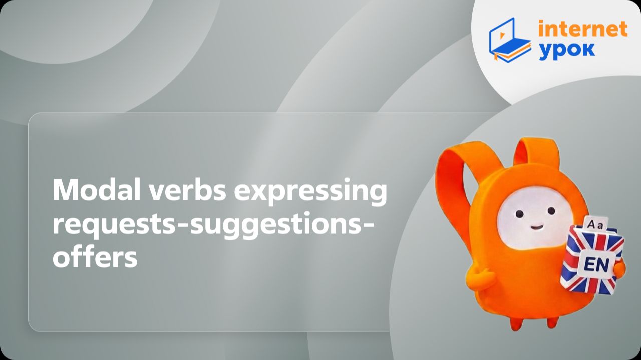 Английский язык 9 класс. Modal verbs expressing requests-suggestions-offers смотреть онлайн