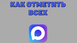 Как отметить всех в Максе