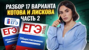 Разбор 17 варианта сборника Котовой, Лисковой: ЧАСТЬ 2 | ЕГЭ Обществознание | Умскул