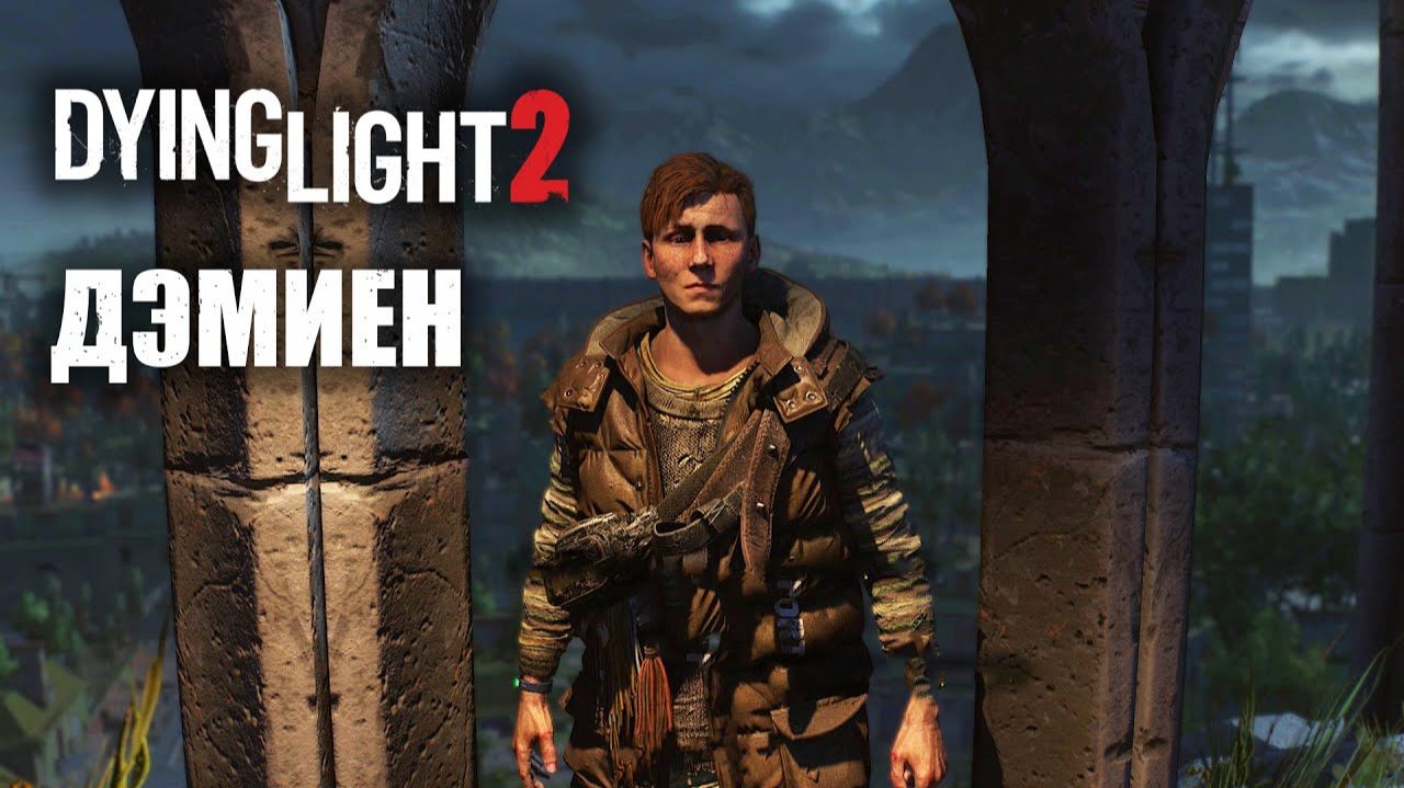 Прохождение DYING LIGHT 2 Серия 6 Два Брата смотреть онлайн