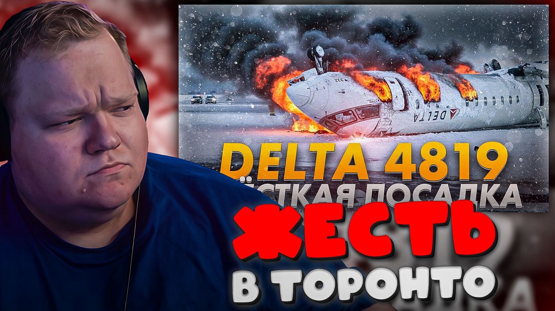 ОШИБКА ПИЛОТА ИЛИ ТЕХНИКИ? T2x2 смотрит крушение Delta 4819 ► РЕАКЦИЯ T2x2