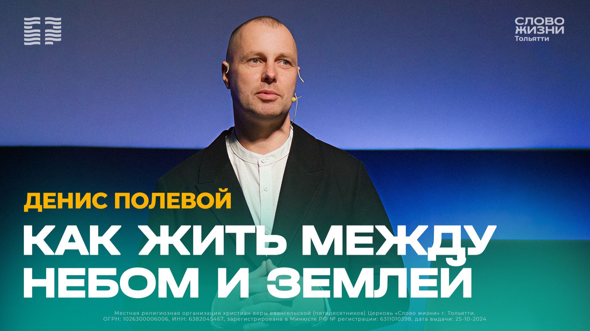 🔴 Денис Полевой / Проповедь: Как жить между небом и землей / Церковь «Слово жизни» Тольятти