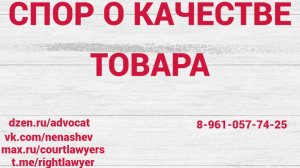 Спор о качестве товара или "первое слово съела корова"