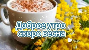 Доброе зимнее утро скоро весна! Открытки с добрым утром скоро весна мерцают весенним теплом