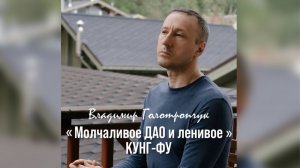 Молчаливое Дао и Ленивое Кунг‑фу. Как прожить февральскую зиму до весны