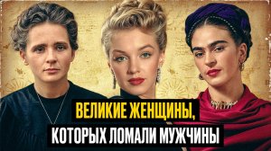 От гениальной Марии Кюри до Мэрилин Монро: Как мужчины ломали Великих женщин